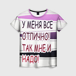 Женская футболка У мeня
