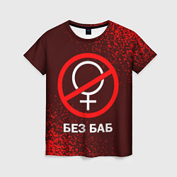 Женская футболка БЕЗ БАБ
