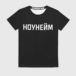 Футболка женская Ноунейм, цвет: 3D-принт