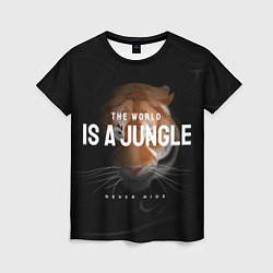 Женская футболка Тигр Мир - это джунгли никогда не прячься