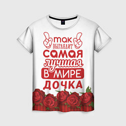 Женская футболка Самая Лучшая в Мире ДОЧКА