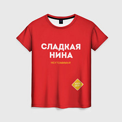 Женская футболка СЛАДКАЯ НИНА