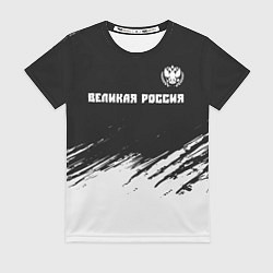 Футболка женская РОССИЯ - ГЕРБ Великая Россия - Краска, цвет: 3D-принт