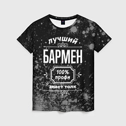 Женская футболка Лучший бармен - 100% профи на тёмном фоне