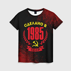 Женская футболка Сделано в 1985 году в СССР и желтый серп и молот