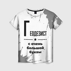 Женская футболка Геодезист с очень большой буквы на светлом фоне