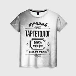 Женская футболка Лучший таргетолог - 100% профи на светлом фоне