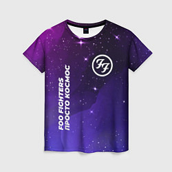 Женская футболка Foo Fighters просто космос
