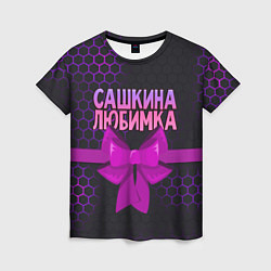 Женская футболка Сашкина любимка - соты