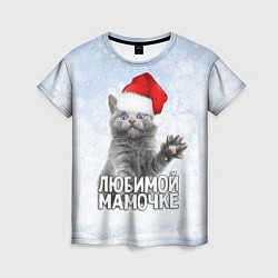 Женская футболка Любимой мамочке - котик