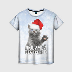 Футболка женская Любимой сестренке - котик, цвет: 3D-принт