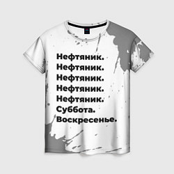 Женская футболка Нефтяник суббота воскресенье на светлом фоне