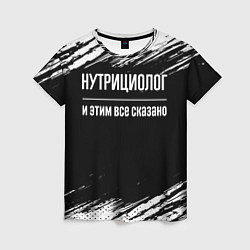 Женская футболка Нутрициолог и этим все сказано: на темном