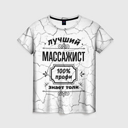 Женская футболка Лучший массажист - 100% профи на светлом фоне