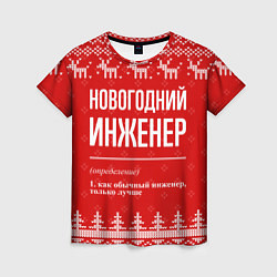 Женская футболка Новогодний инженер: свитер с оленями