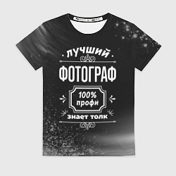 Футболка женская Лучший фотограф - 100% профи на тёмном фоне, цвет: 3D-принт