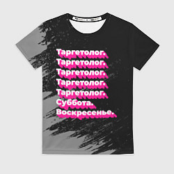 Женская футболка Таргетолог суббота воскресенье на темном фоне