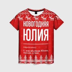 Женская футболка Новогодняя Юлия: свитер с оленями