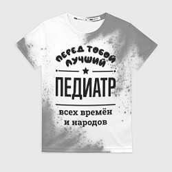 Женская футболка Лучший педиатр - всех времён и народов