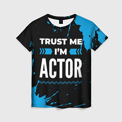 Футболка женская Trust me Im actor dark, цвет: 3D-принт