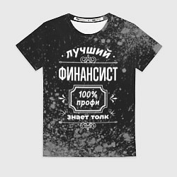 Футболка женская Лучший финансист - 100% профи на тёмном фоне, цвет: 3D-принт
