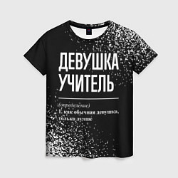 Футболка женская Девушка учитель - определение на темном фоне, цвет: 3D-принт