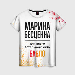 Женская футболка Марина бесценна, а для всего остального есть бабло