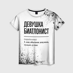 Женская футболка Девушка биатлонист - определение на светлом фоне