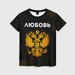 Женская футболка Любовь и зологой герб РФ
