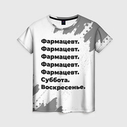 Женская футболка Фармацевт суббота воскресенье на светлом фоне
