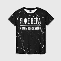 Футболка женская Я же Вера и этим всё сказано: на темном, цвет: 3D-принт