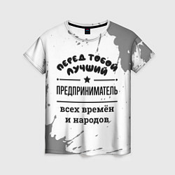 Женская футболка Лучший предприниматель - всех времён и народов