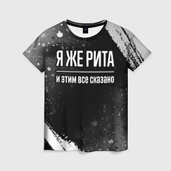 Женская футболка Я же Рита и этим всё сказано: на темном