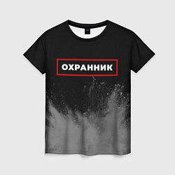 Женская футболка Охранник - в красной рамке на темном