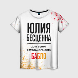 Женская футболка Юлия бесценна, а для всего остального есть бабло