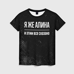 Женская футболка Я же Алина и этим всё сказано: на темном