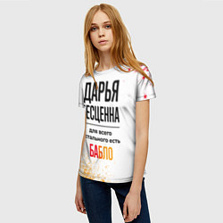 Футболка женская Дарья бесценна, а для всего остального есть бабло, цвет: 3D-принт — фото 2