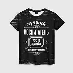 Женская футболка Лучший воспитатель - 100% профи на тёмном фоне