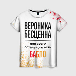 Женская футболка Вероника бесценна, а для всего остального есть баб
