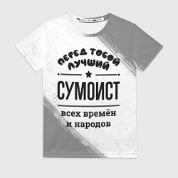 Женская футболка Лучший сумоист - всех времён и народов