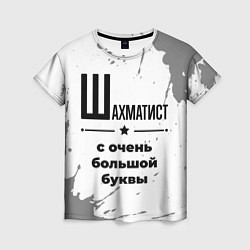Футболка женская Шахматист ну с очень большой буквы, цвет: 3D-принт