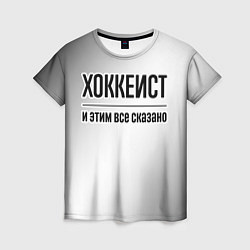 Женская футболка Хоккеист - и этим все сказано