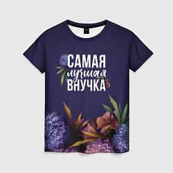 Футболка женская Самая лучшая внучка цветы, цвет: 3D-принт