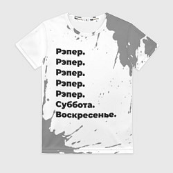 Футболка женская Рэпер: суббота и воскресенье, цвет: 3D-принт