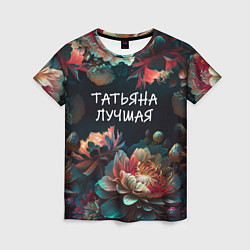 Женская футболка Татьяна лучшая