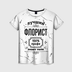 Футболка женская Лучший флорист: 100% профи, знает толк, цвет: 3D-принт