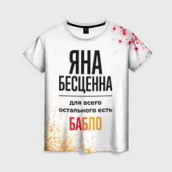Футболка женская Яна бесценна, а для всего остального есть бабло, цвет: 3D-принт
