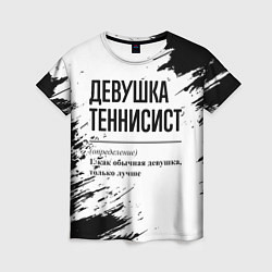 Женская футболка Девушка теннисист - определение