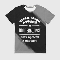 Футболка женская Лучший воллейболист всех времён и народов, цвет: 3D-принт