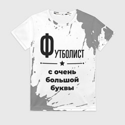 Женская футболка Футболист ну с очень большой буквы
